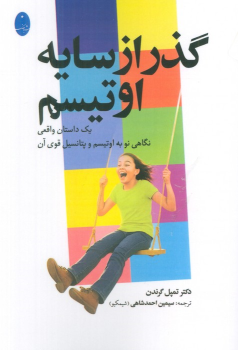 کتاب گذر از سایه اوتیسم