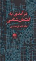 کتاب درآمدی به گفتمان شناسی