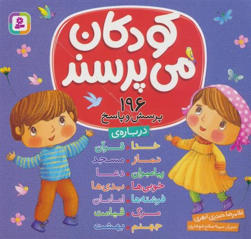 کتاب مجموعه کودکان می پرسند : 196 پرسش و پاسخ