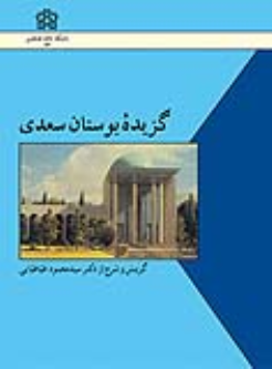 کتاب گزیده بوستان سعدی