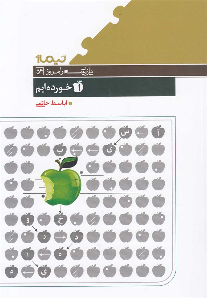 کتاب آسیب خورده ایم