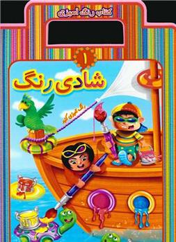 کتاب شادی رنگ 1