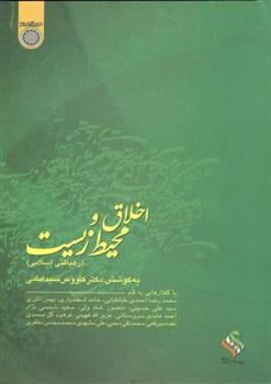 کتاب اخلاق و محیط زیست