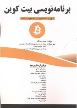 کتاب برنامه نویسی بیت کوین