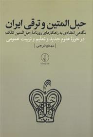 کتاب حبل المتین و ترقی ایران;