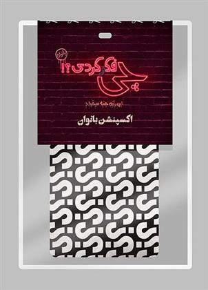 چی فکر کردی (اکسپنشن بانوان)