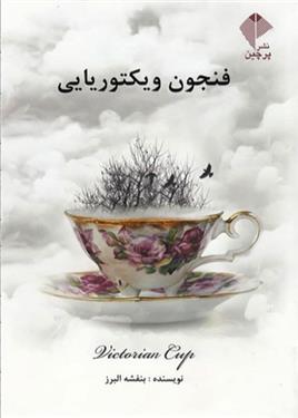 کتاب فنجون ویکتوریایی