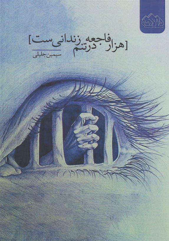 کتاب هزار فاجعه در تنم زندانی ست