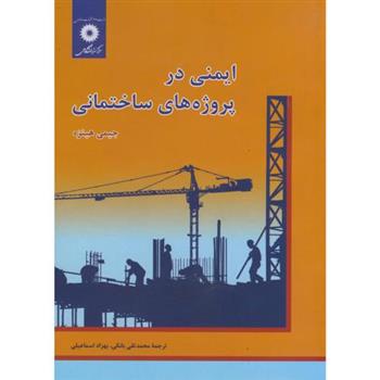 کتاب ایمنی در پروژه های ساختمانی