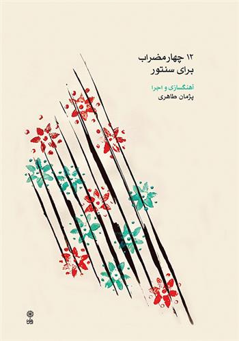 کتاب ۱۲ چهارمضراب برای سنتور