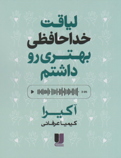 کتاب لیاقت خداحافظی بهتری رو داشتم