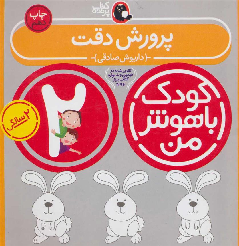 کتاب کودک باهوش من 2