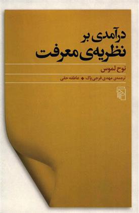 کتاب درآمدی برنظریه معرفت