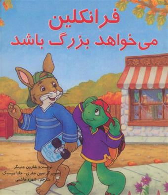 کتاب فرانکلین می خواهد بزرگ باشد