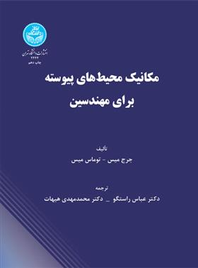 کتاب مکانیک محیط های پیوسته برای مهندسین