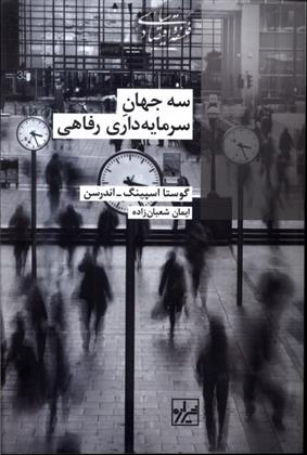 کتاب سه جهان سرمایه داری رفاه