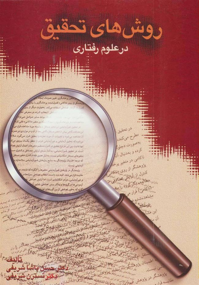 کتاب روش های تحقیق در علوم رفتاری