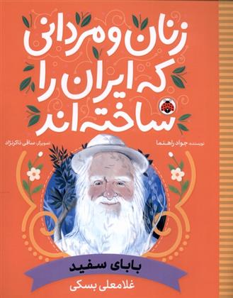کتاب زنان و مردانی که ایران را ساخته اند