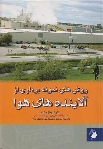 کتاب روش های نمونه برداری از آلاینده های هوا