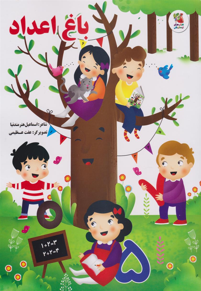 کتاب باغ اعداد