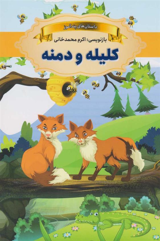 کتاب کلیله و دمنه