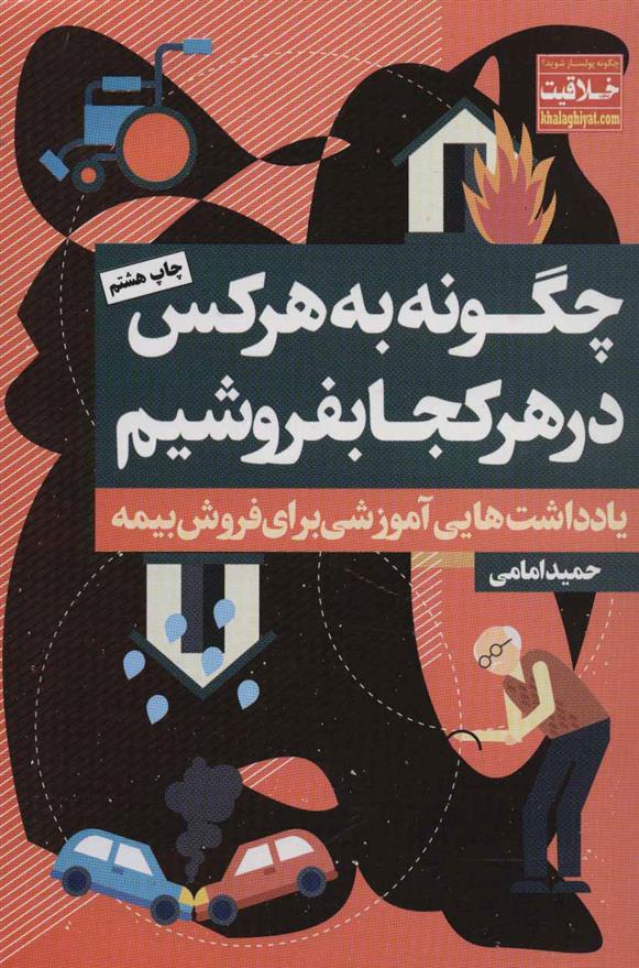 کتاب چگونه به هر کس در هر کجا بفروشیم