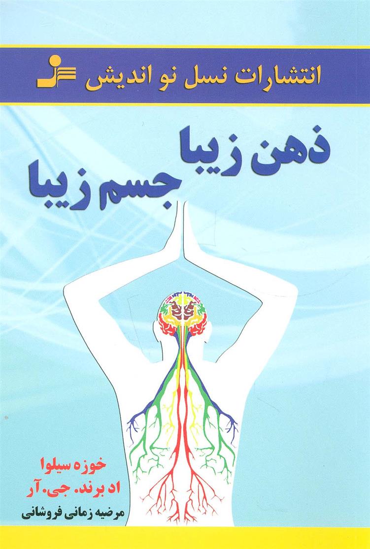 کتاب ذهن زیبا،جسم زیبا