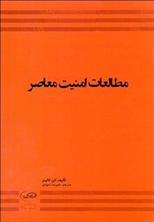 کتاب مطالعات امنیت معاصر