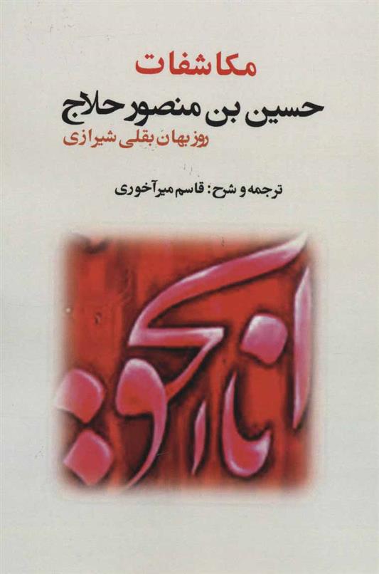 کتاب مکاشفات حسین بن منصور حلاج;