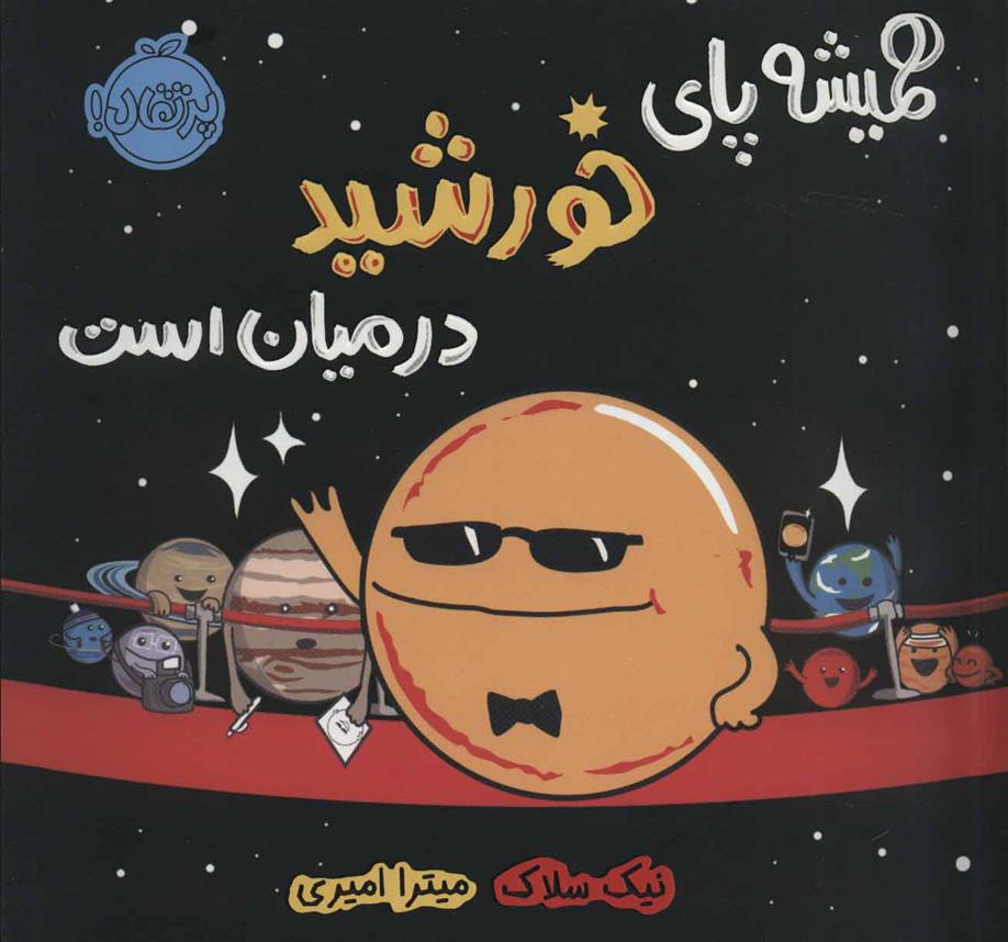 کتاب همیشه پای خورشید در میان است