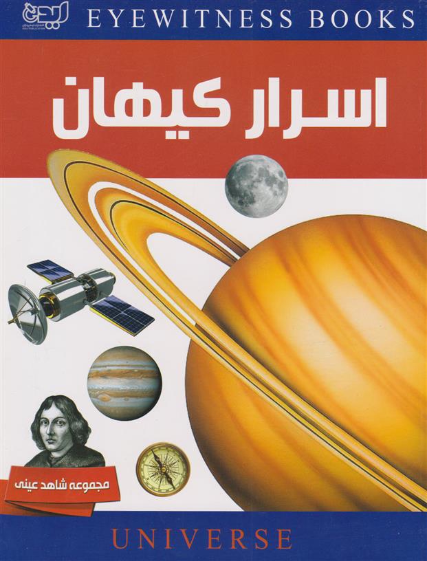 کتاب دانشنامه اسرار کیهان