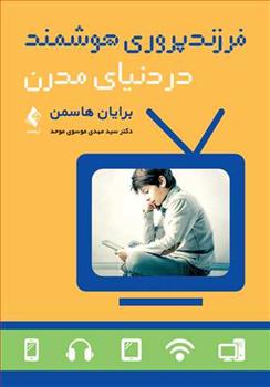 کتاب فرزندپروری هوشمند در دنیای مدرن;