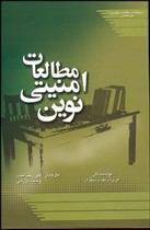 کتاب مطالعات امنیتی نوین