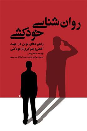 کتاب روان شناسی خودکشی