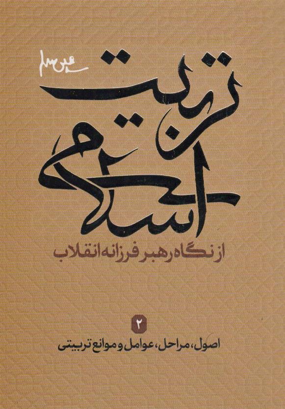 کتاب تربیت اسلامی از نگاه رهبر فرزانه انقلاب 2
