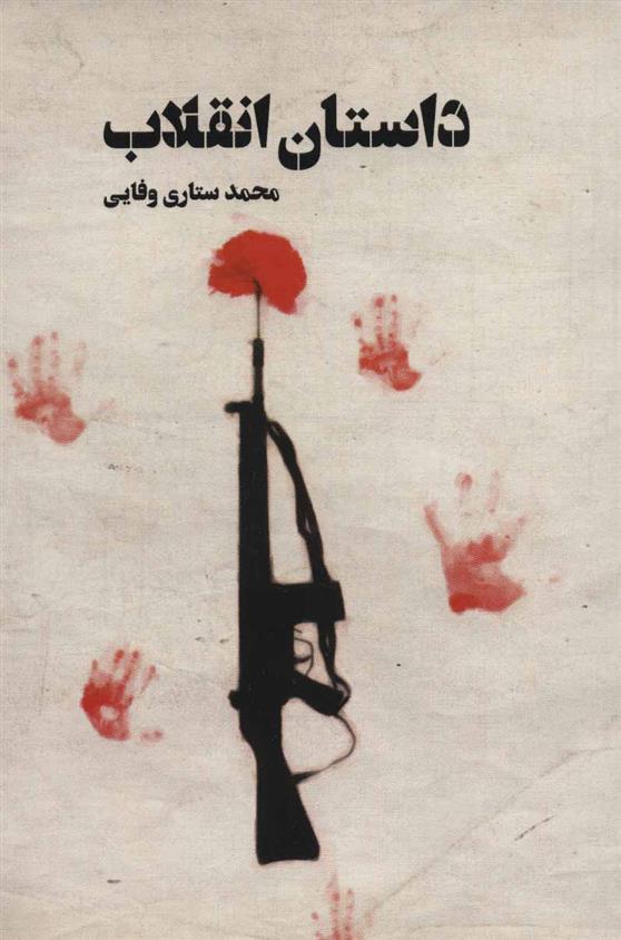 کتاب داستان انقلاب