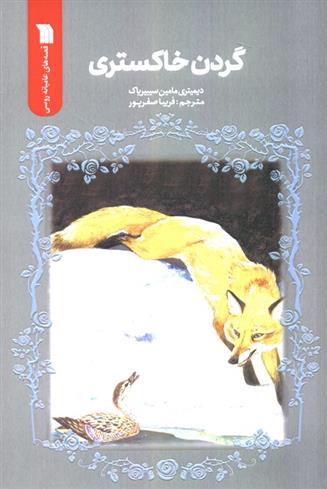کتاب گردن خاکستری