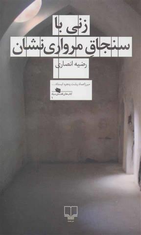 کتاب زنی با سنجاق مرواری نشان