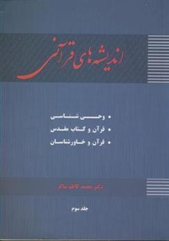 کتاب اندیشه های قرآنی (جلد 3)