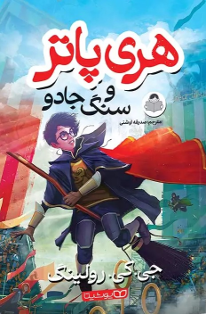 کتاب هری پاتر و سنگ جادو