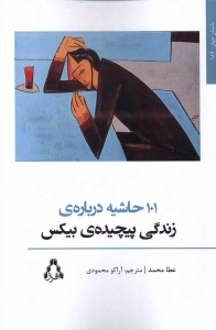 کتاب 101 حاشیه درباره‌ی زندگی پیچیده‌ی بیکس
