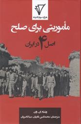 کتاب ماموریتی برای صلح