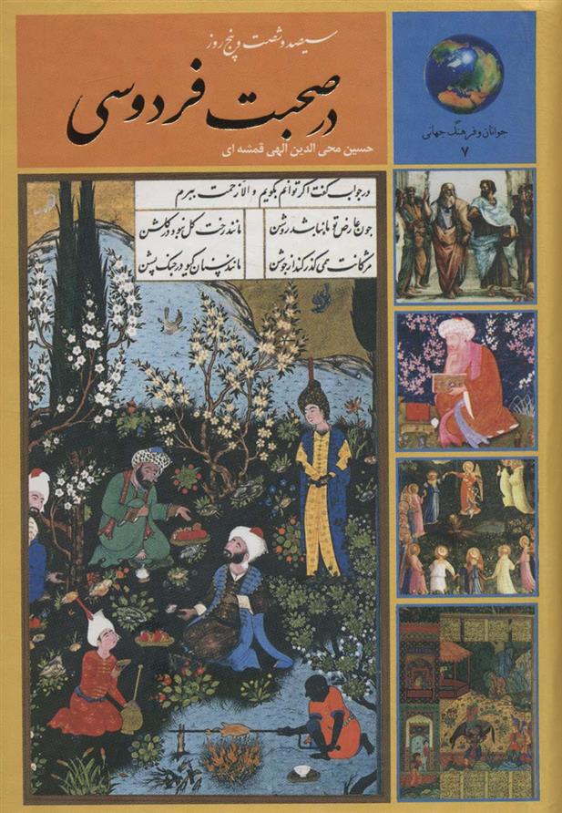 کتاب سیصد و شصت و پنج روز در صحبت فردوسی