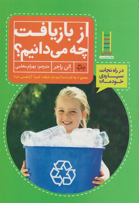 کتاب از بازیافت چه می دانیم