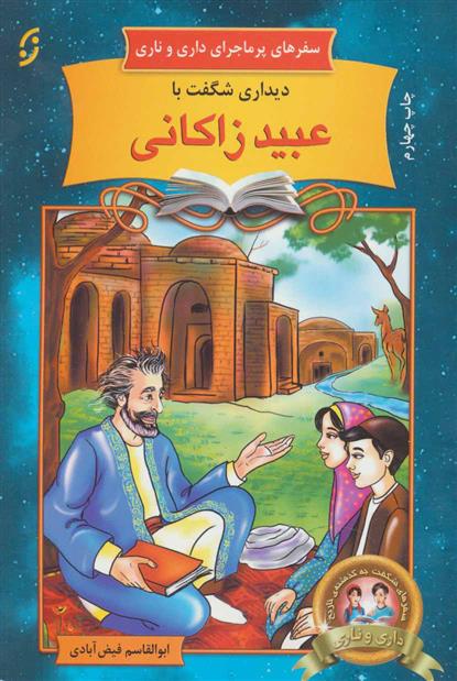 کتاب دیداری شگفت با عبید زاکانی