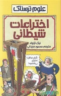 کتاب اختراعات شیطانی