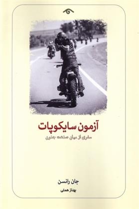 کتاب آزمون سایکوپات