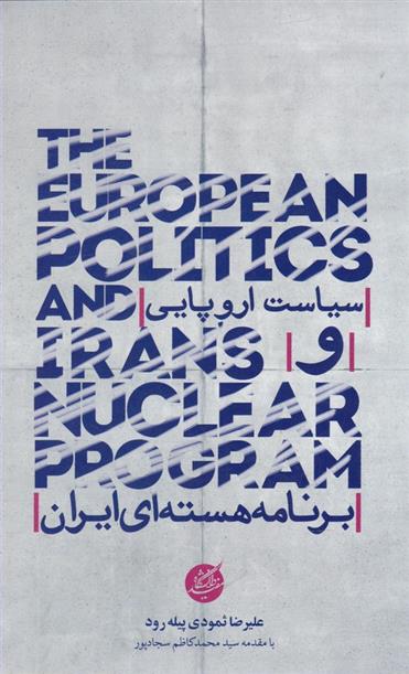 کتاب سیاست اروپایی و برنامه هسته ای ایران;