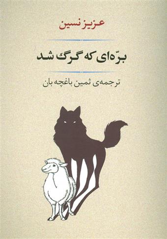 کتاب بره ای که گرگ شد