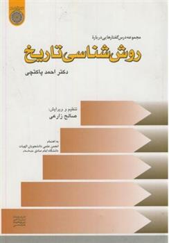 کتاب مجموعه درس گفتارهایی درباره روش شناسی تاریخ